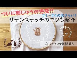 【ネコさんの刺繍#5】ついにネコさん完成！しっぽ、模様、目の光の刺繍