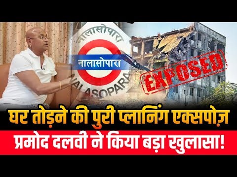 Vasai Virar election update | BJP VS BVA | घर तोड़कर;वो लाएँगे बड़ा प्रोजेक्ट! | Pramod Dalvi Shivsena