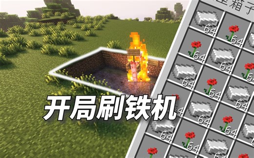 【我的世界】第一天就能做的刷铁机 无需命名牌