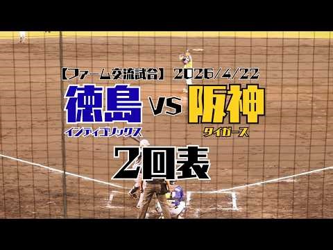 【徳島vs阪神】ファーム交流戦2回表（先発）徳島インディゴソックス石井康輝投手📅2026.4.22