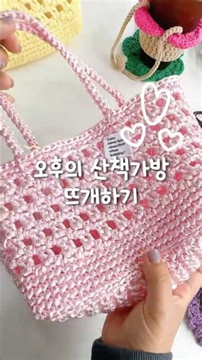 여름날 오후 산책 뜨개가방 찾으세요? 가볍고 탄탄한 여름가방 코바늘 뜨기 #crochet #crocheting