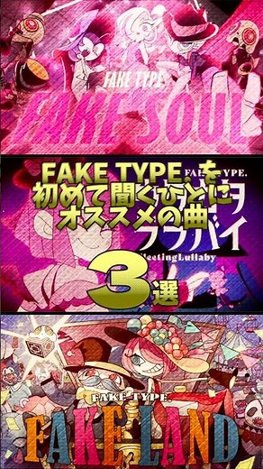 FAKE TYPE. を初めて聞くひとにオススメの曲3選🍷🎩 #FAKETYPE #おすすめ曲 #shorts
