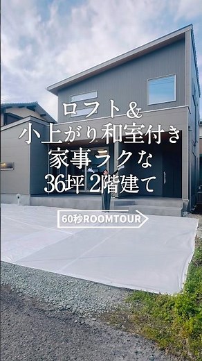 【週末限定見学会】 ロフト&小上がり和室付き 家事ラクな36坪2階建て #七呂建設 #注文住宅 #ルームツアー