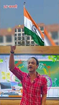 15 अगस्त और 26 जनवरी 🌹🥰 #kumarsir #awareness #knowledge #president #primeminister #independenceday