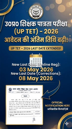 UPTET 2026 LAST DATE EXTENDED! बड़ी खुशखबरी! 🔥 अब 8 मई तक मौका! यूपीटीईटी 2026 आवेदन तिथि बढ़ी