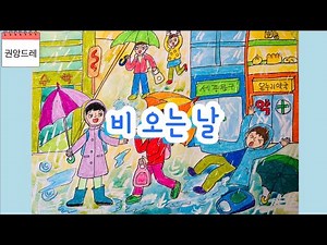 초등미술, 중등미술 [15] 비 오는 날 | 우산그리기 | 비옷을 입은 모습 | 가방을 매고있는 모습 | 비 내린 땅의 표현 | 아동미술교육