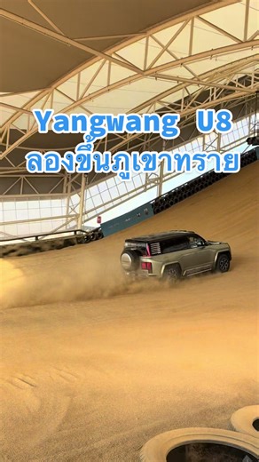 Yangwang U8 ทดสอบวิ่งขึ้นเนินภูเขาทรายในสนามที่ได้ Guinness World Records ถือเป็นเนินทรายในสนามที่สูงที่สุดและใหญ่ที่สุด ณ สนามทดสอบแห่งใหม่ BYD Zhengzhou All-terrain Circuit #tiktokรักรถ #yangwangu8 #driveautoblog