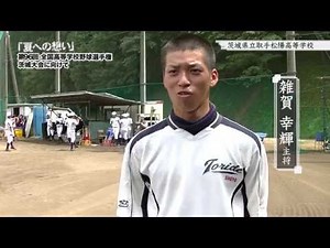 茨城県立取手松陽高等学校 野球部 ／ 「夏への想い」第96回全国高等学校野球選手権茨城大会に向けて