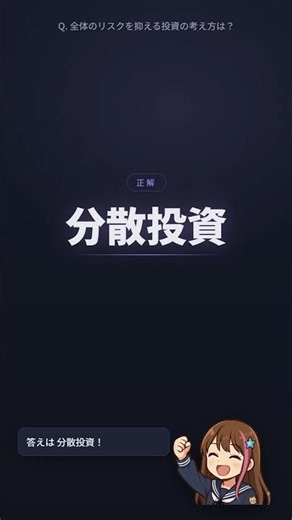 資産運用でリスクを抑える考え方とは？ 【FP3級・ショート】#fp3級 #fp技能士 #お金の勉強 #ファイナンシャルプランナー #資格試験 #ideco #ファイナンシャルプランナー #資格試験