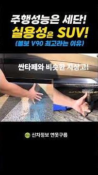 A car that combines the best of Volvo's SUV and sedan! Why is the V90 the best? It's an SUV, righ...