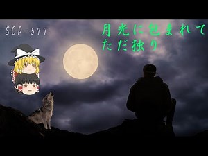 【ゆっくり解説】SCP-577 月光に包まれてただ独り