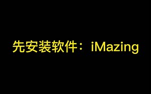 imazing同步安装任何手机APP到Mac m1
