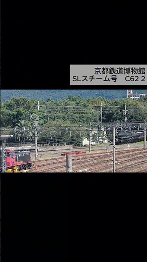 京都鉄道博物館 SLスチーム号 C62 2 | Kyoto Railway Museum Steam
