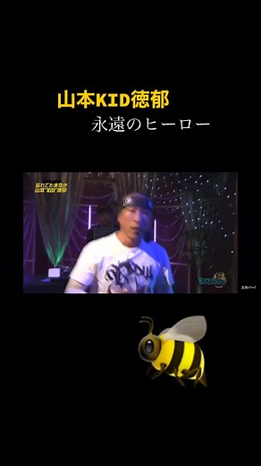 #山本kid徳郁 #格闘技 #ヒーロー #shingo西成 山本KID徳郁の試合や笑顔を見ると勇気、元気が出る！