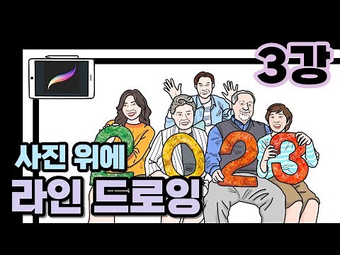 [차근차근 따라하는 easy 디지털 드로잉] 3강 왕초보 아이패드 드로잉! 사진 위에 그림 그리기 라인드로잉