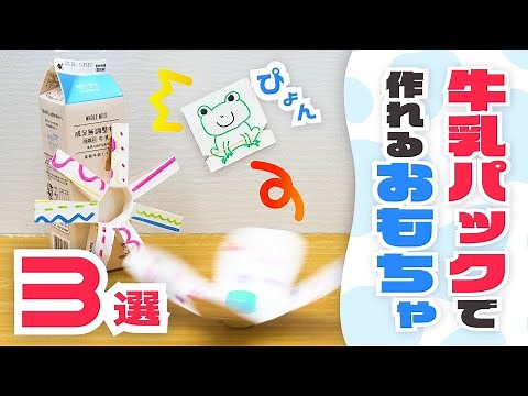 【自由工作】簡単！牛乳パックおもちゃ３選【保育園・幼稚園】