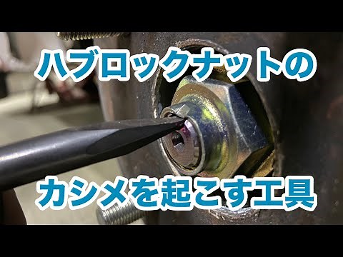 [Video for mechanics] Tool for crimping hub lock nuts