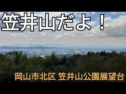笠井山だよ！(岡山市北区 笠井山公園展望台)