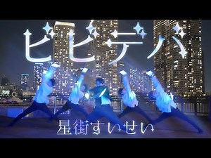 【ヲタ芸】ビビデバをヲタ芸で楽しく表現してみた！【星街すいせい】