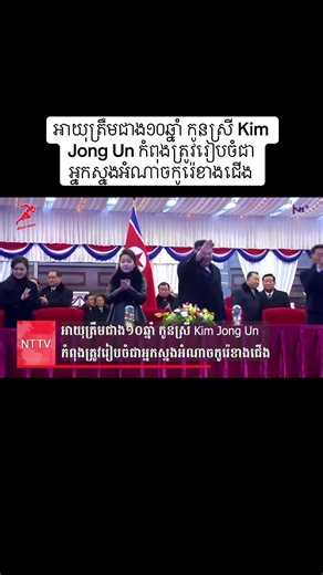 កូនស្រី Kim Jong Un និងអំណាចកូរ៉េខាងជើង