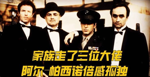 “桑尼”去世，柯里昂家族已经走了三位大佬，唯一男丁帕西诺倍感孤独_腾讯新闻