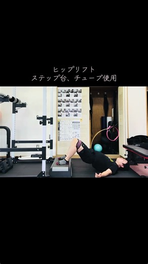 【ヒップリフト】ステップ台とチューブを使用