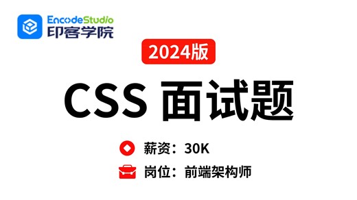 【2024最新版】CSS全套面试题，这不比刷题效果好多了！