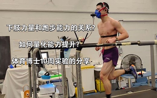 ［80期］体科博士-下肢力量训练对跑步能力的影响-10周控制变量的研究分享