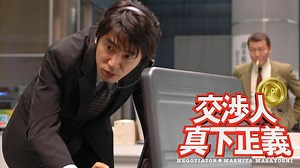 交渉人 真下正義 (邦画/2005年) | DMM TVで14日間無料体験