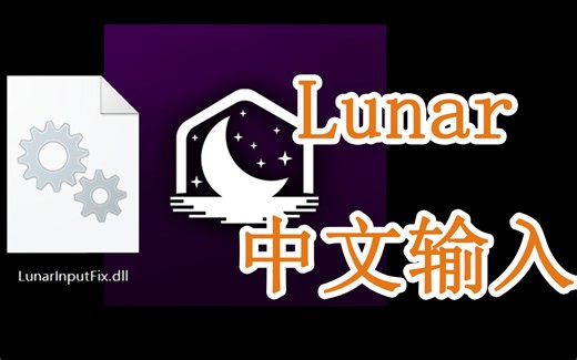 【教程】完美解决Lunar中文输入！可全屏&不换输入法！附下载