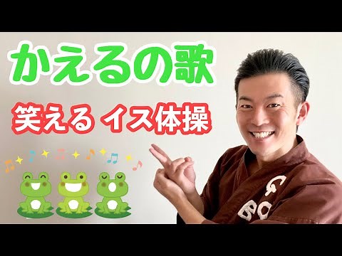 かえるの歌で脳トレ体操！2022年 ごぼう先生