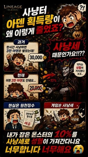리니지클래식, 사냥터 아덴 획득량이 왜이렇게 줄었죠 사냥세 때문인가요!? #리니지클래식#사냥세 #원천징수 #게임세금 #리니지세금