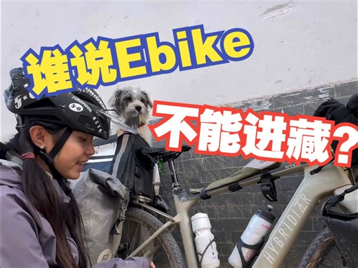谁说ebike不能进藏的！