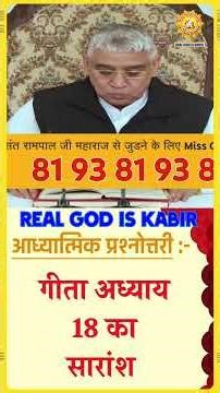 आध्यात्मिक प्रश्नोत्तरी | गीता अध्याय 18 का सारांश | Sant Rampal Ji Satsang | Real God Is Kabir