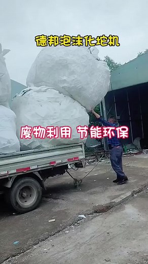 #Foaming lump machine#foam#Resource recovery and reuse#Waste foam