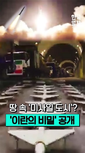 미사일·드론 즐비한 지하 세계... 어떻게? 이란의 비밀 공개