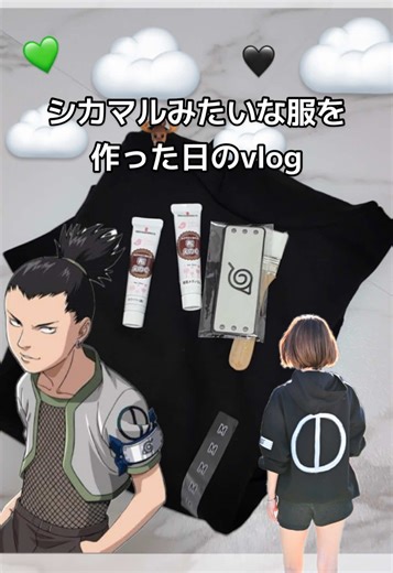 シカマルの服作りVlog