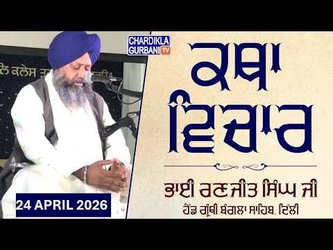 🔴Live: Katha Vichar From Gurdwara Sri Bangla Sahib, Delhi | 25-04.2026 | Evening