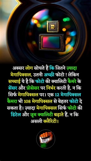 "More megapixels don’t mean better photos — it’s all about the sensor and processor! 📸✨ #PhotographyFacts #TechTruth #CameraMyths #SmartPhotography #ViralTech" | सच्चे देशभक्त