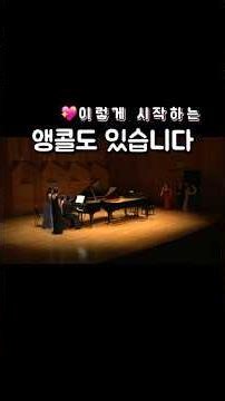 피아니스트들이 갑자기 뛰기 시작한 이유 💃🎹 #피아니스트윤은경 #피아노#classicalmusic #piano #twopianos #encore #앵콜 #앵콜곡 #피아노연주