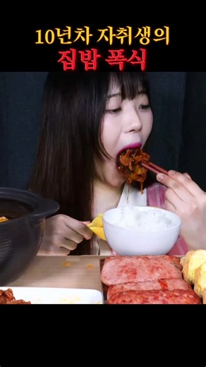 10년차 자취생이 오랜만에 엄마표 집밥 먹으면? | KOREAN HOME MEAL MUKBANG | EATING SHOW | ASMR #집밥먹방 #먹방asmr #한식먹방 #먹방유튜버 #먹방추천 #homemadeasmr #한국음식먹방 #koreanhomemealmukbang #koreanasmr #koreanmukbang #mukbang #mukbangkorean #koreanfood #spicyfoodmukbang #realsound #야식먹방 #tood #먹방 #homemademukbang #한식asmr #집밥ASMR #집밥먹방asmr #koreaneatingvideos #한식 #틱톡순삭 #먹방틱톡커 #먹방스타그램 #틱톡미식회 #틱톡푸드 #먹스타그램 #먹방틱톡 #김치먹방 #homemeal #asmr #틱톡먹방 #먹방스타그램 #trend #fyp #mukbangvideo #bigbites #koreamukbang #asmrusa