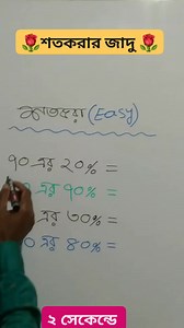 শতকরার অংক করার সহজ নিয়ম | math tricks | #reels #reelsvideo #profit #matheducarezone | Math educare zone