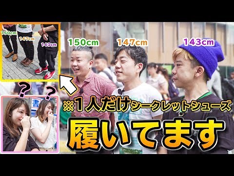 「身長を盛る靴」はどれくらいバレやすいものなのか調査してきた【シークレットシューズ】