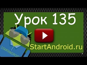android: Урок 135. Loader. LoaderManager. AsyncTaskLoader (программирование)