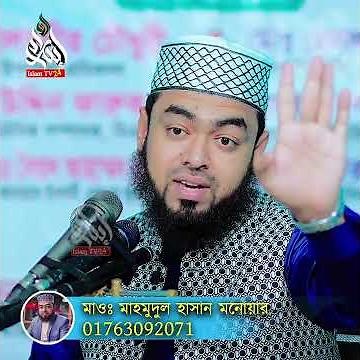 যেকোনো ১ জনকে বাঁচাতে পারবেন মা নাকি বউ।মাওলানা মাহমুদুল হাসান মনোয়ার