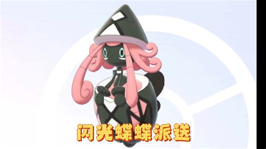 【队长派送】截止3.25 闪光配信卡璞蝶蝶派送【宝可梦剑盾】