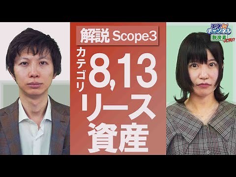 【解説 Scope3】カテゴリ8(リース資産 上流),カテゴリ13(リース資産 下流)の算定【脱炭素アドバイザー試験対策】