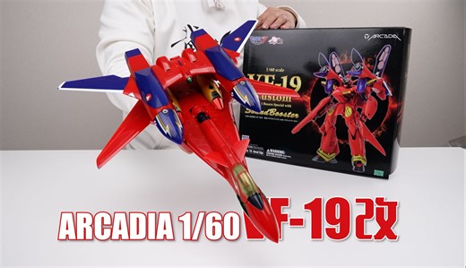 用歌声征服敌人！ARCADIA社 VF-19改 开箱试玩