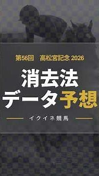 【勝率0%の壁】高松宮記念2026！危険な人気馬は消し！？鉄板データで残った推奨馬を公開！ #消去法 #データ分析 #競馬予想 #競馬データ #高松宮記念