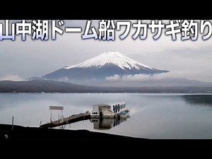 山中湖ドーム船ワカサギ釣り